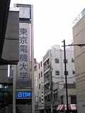 東京電機大学