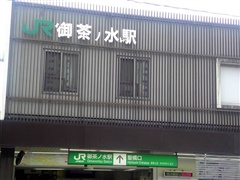 JR 御茶ノ水駅