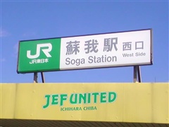 JR 蘇我駅