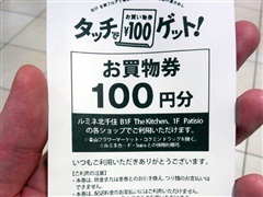 100 円お買物券